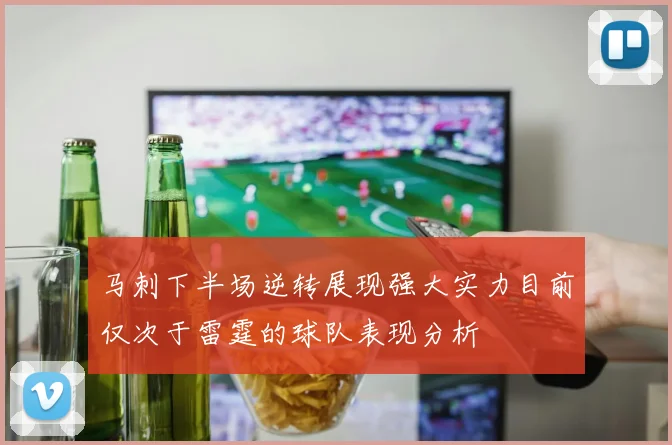 马刺下半场逆转展现强大实力目前仅次于雷霆的球队表现分析