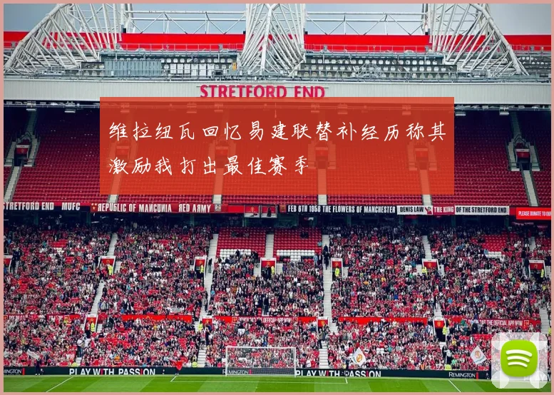维拉纽瓦回忆易建联替补经历称其激励我打出最佳赛季