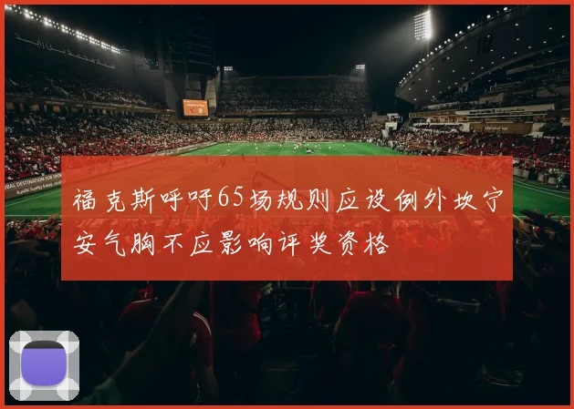 福克斯呼吁65场规则应设例外坎宁安气胸不应影响评奖资格
