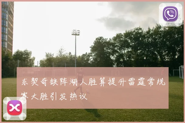 东契奇缺阵湖人胜算提升雷霆常规赛大胜引发热议